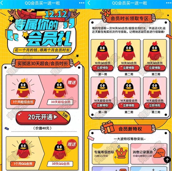 20元购买2个月qq超级会员（赠送的30天会员需要手动领取）
