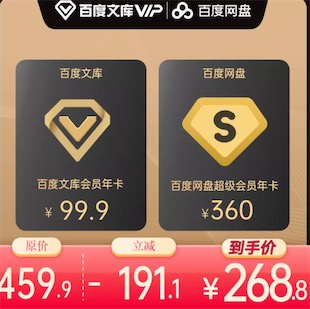 百度网盘联合会员优惠 268元购买一年百度网盘和百度文库vip