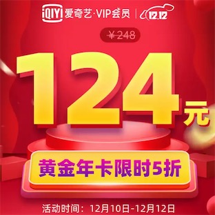 爱奇艺会员5折124元一年 新用户99元包年再送星钻vip会员
