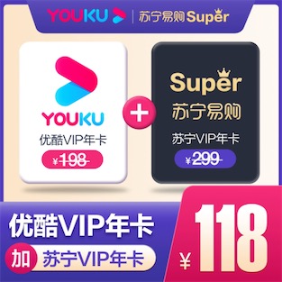 优酷苏宁super联合会员118元开通 开通再送20元无敌券奖励