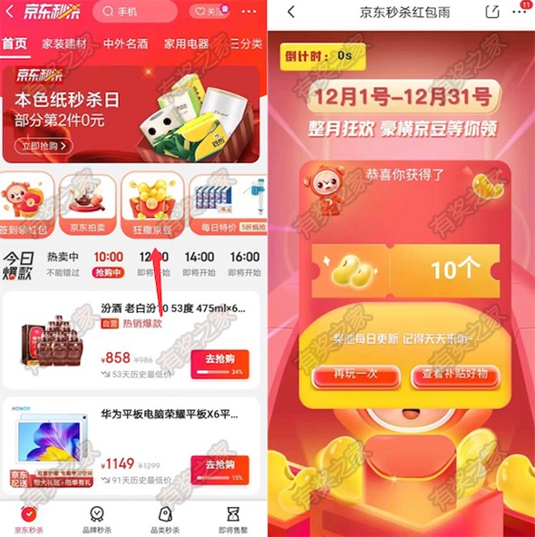 京东秒杀整月狂欢每日红包雨免费领随机京豆奖励