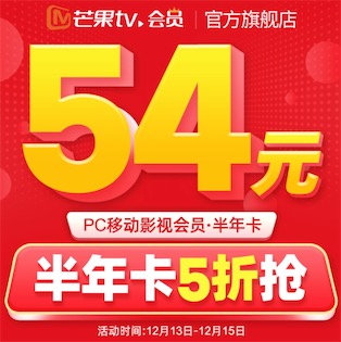 芒果tv会员半年卡5折54元六个月 一天0.3元刚需可入