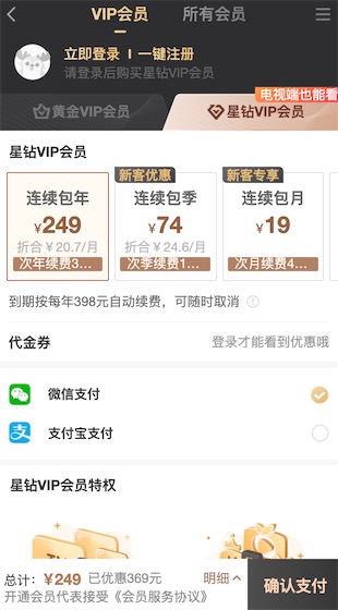 电视爱奇艺会员249元开通奇异果星钻vip