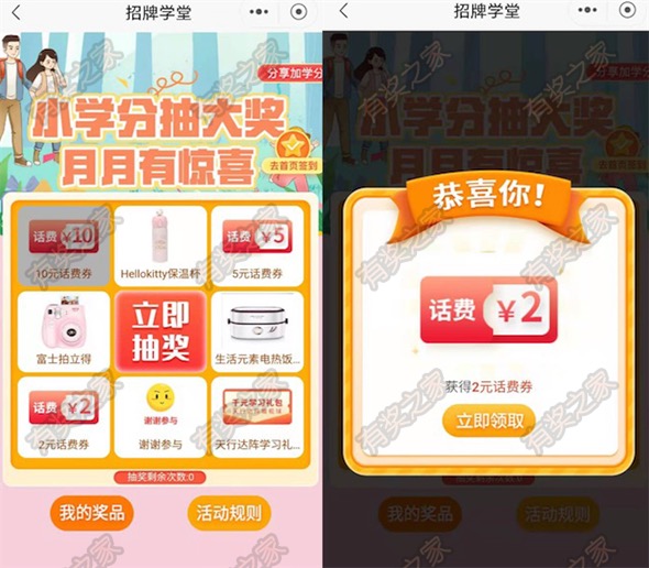 招牌学堂小学分月月有惊喜 免费领2-10元话费券奖励