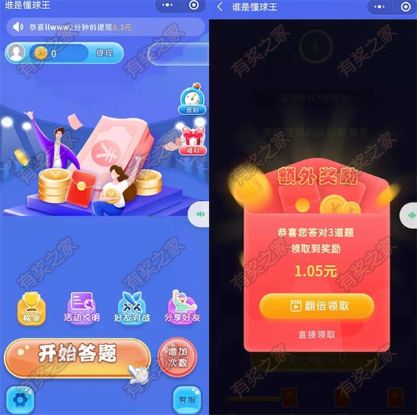 谁是懂球王小程序答题免费领0.35元现金红包奖励