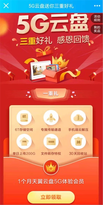 天翼云网盘黄金会员免费领1个月vip会员 5G云盘送你三重好礼