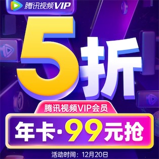 2021年腾讯视频8周年全场5折99一年