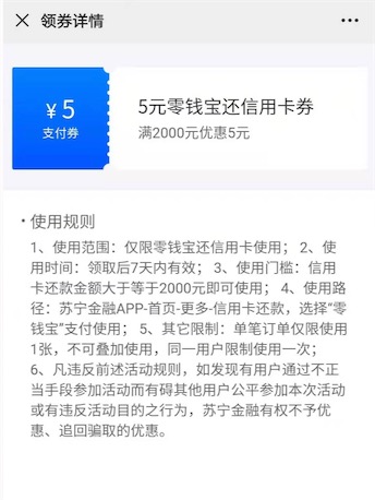 苏宁金融5元信用卡还款券 苏宁金融app还款满2000元可用