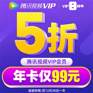 腾讯视频会员8周年庆全场五折限时一天优惠