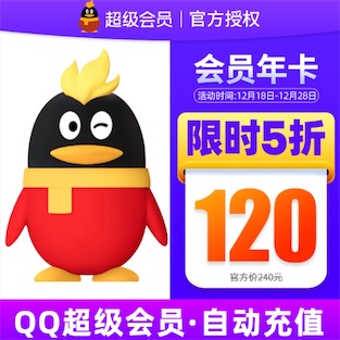 qq超级会员120元开通一年超级qq会员年卡