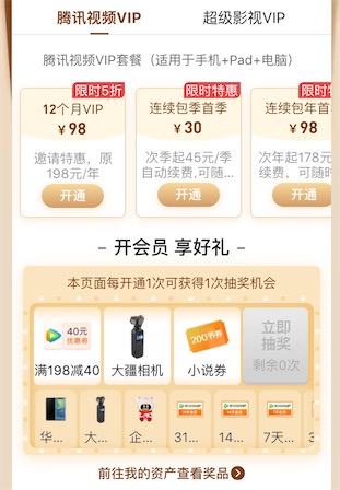 腾讯会员98元开会员抽奖领好礼