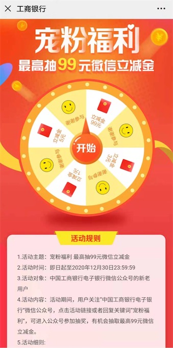 中国工商银行电子银行微信宠粉福利免费抽最高99元立减金