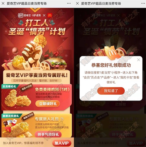 爱奇艺vip会员免费领麦当劳麦辣鸡翅1对（任意消费可用）