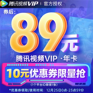 腾讯视频会员百亿补贴5折领10元券89元包年
