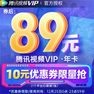 腾讯视频会员89元一年