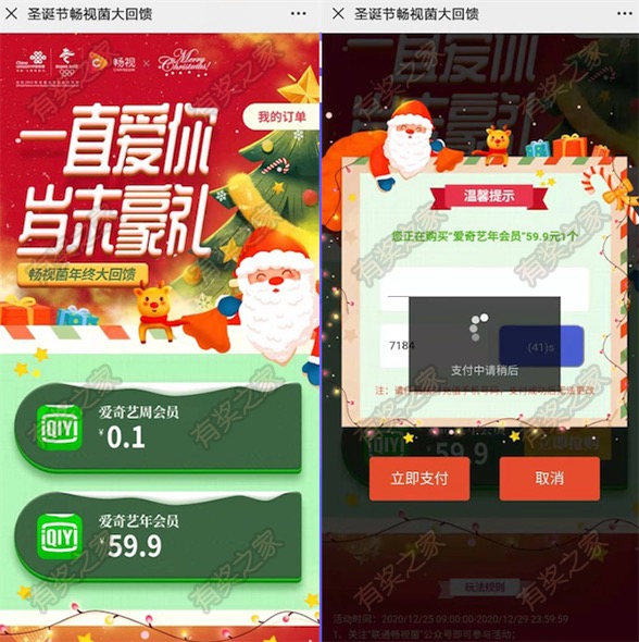 圣诞节联通畅视菌大回馈1毛钱周卡59.9元购爱奇艺会员年卡