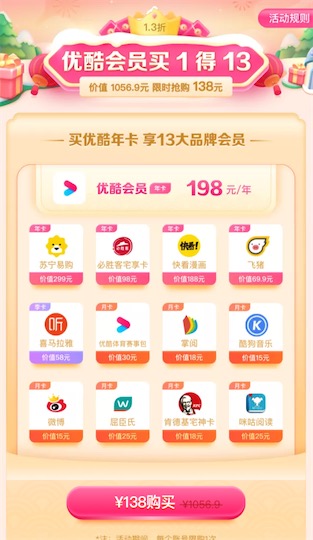优酷会员138元购年卡买一得13网站vip会员