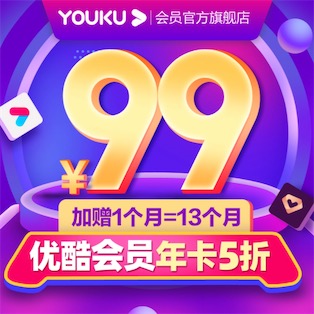 优酷vip会员5折优惠99元开通13个月会员