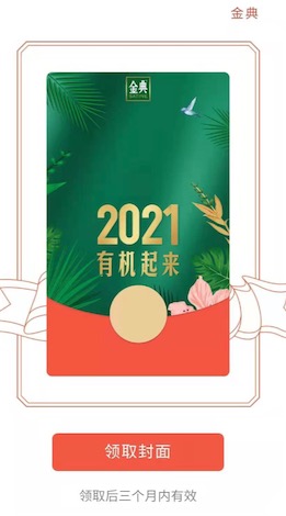 微信红包封面金典定制版 2021有机起来专属微信红包封面