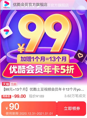 优酷会员领90元优惠券到账13个月vip会员
