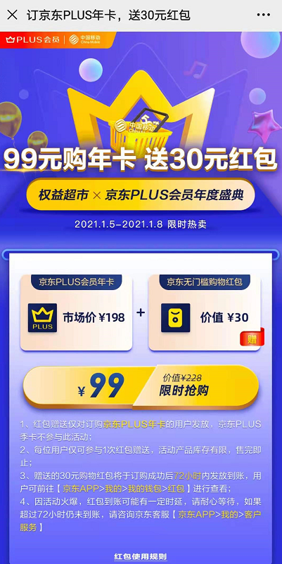 中国移动69元购京东plus会员 99元开plus年卡送30元无门槛红包