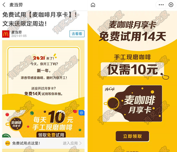 麦当劳免费试用14天麦咖啡月享卡 每天2次10元购手工现磨咖啡机会