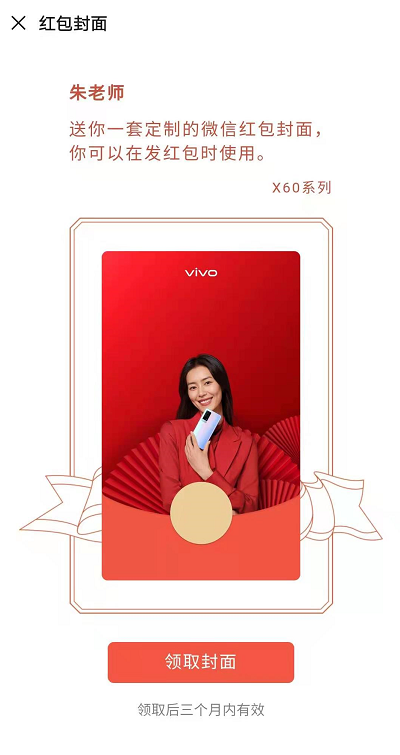 Vivo X60系列微信红包封面免费领 VIVO微信专属定制红包限量发放