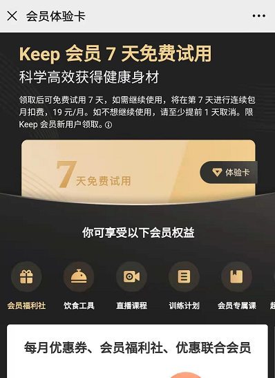 keep新用户免费领7天试用会员(会员专属可/训练计划等特权)