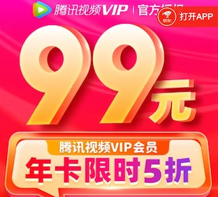 2021腾讯视频会员99元一年 vip年卡限时5折99元开通更优惠