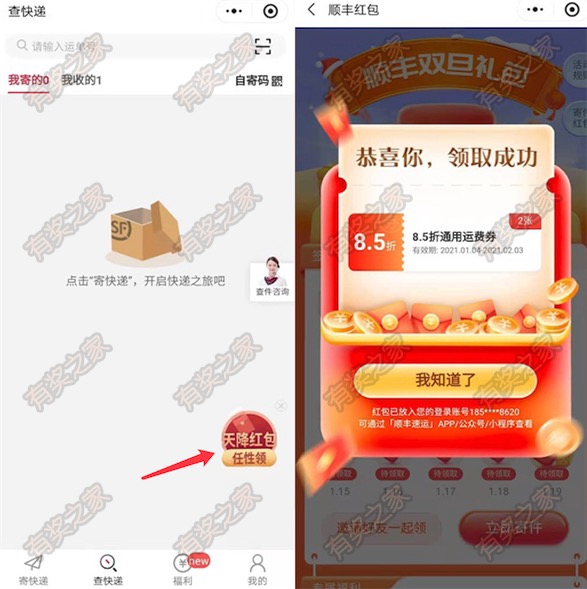 顺丰速运微信小程序查快递免费领随机寄快递优惠券
