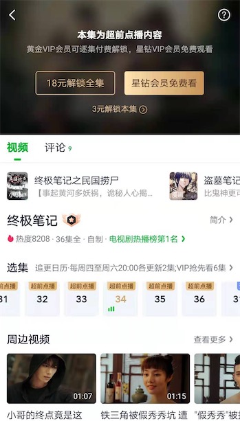 爱奇艺超前点播免费看