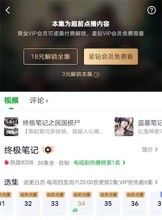 终极笔记超前点播多少钱？开通星钻会员免费超前点播随便看