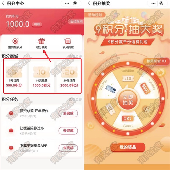 中银基金积分中心签到对5-50元话费或抽奖领好礼