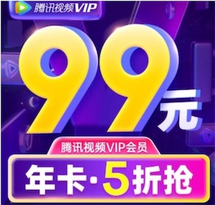 2021腾讯视频 vip会员五折优惠99元一年