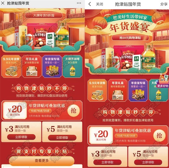 翼支付抢津贴屯年货免费领3-20元购物优惠券奖励