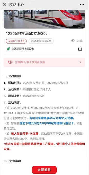 12306app购买火车票邮政银行卡支付满60-30元优惠