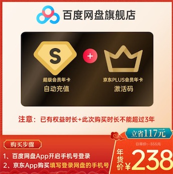 238元开通一年百度网盘超级会员+京东plus会员(直冲+卡密)