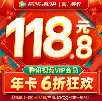 腾讯视频会员6折118元 vip会员年卡限时狂欢优惠