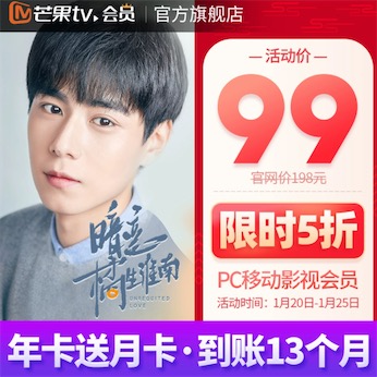 芒果tv会员99元开通年卡送月卡