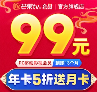 芒果购年卡到账13个月vip会员(领100元代金券)