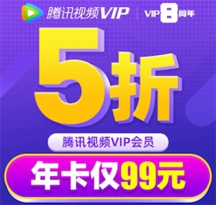 腾讯视频vip春节特惠 2021年卡5折99元/年开通送V力值