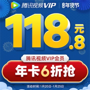 腾讯视频118元开通vip会员年卡