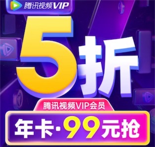 腾讯视频vip五折99元一年优惠购买