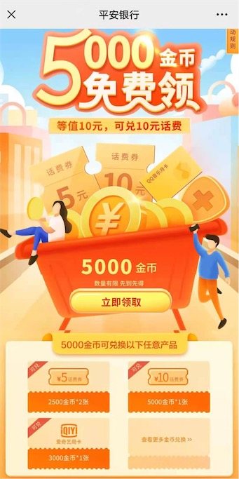 平安银行口袋银行5000金币兑换10元话费券奖励