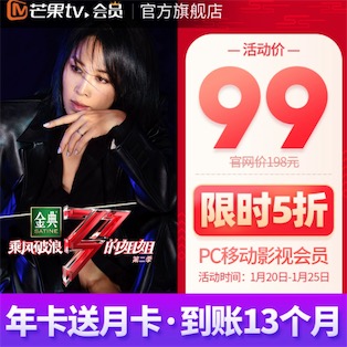 芒果tv会员淘宝5折优惠99元一年送月卡