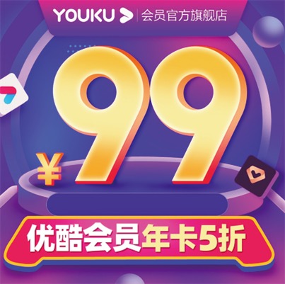 优酷会员年卡5折限时99元开通更划算