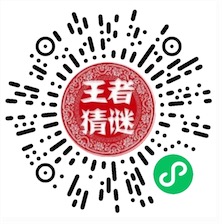 王者猜谜小程序猜谜语免费领0.3元微信红包奖励