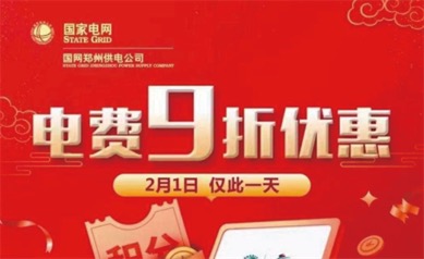 河南电费用户9折充值话费 2月1日满200立减20元优惠