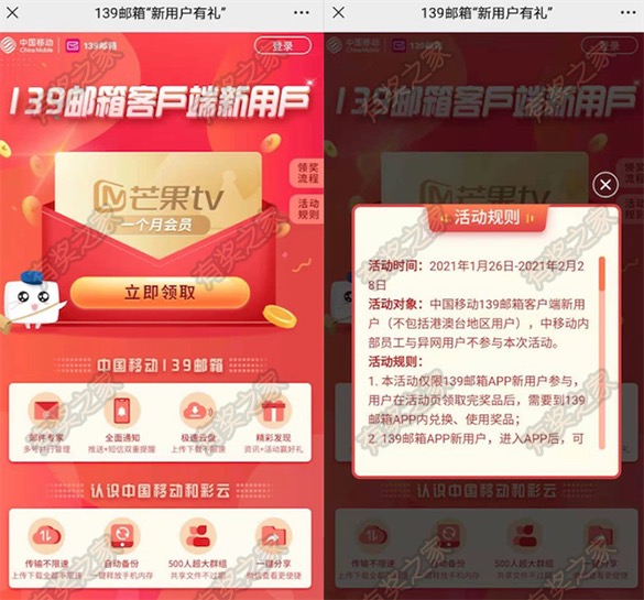 移动139邮箱客户端新用户免费领1个月芒果tv会员奖励
