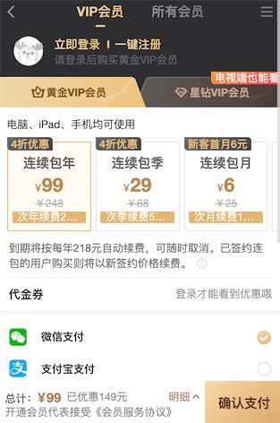 爱奇艺99元开通一年vip会员